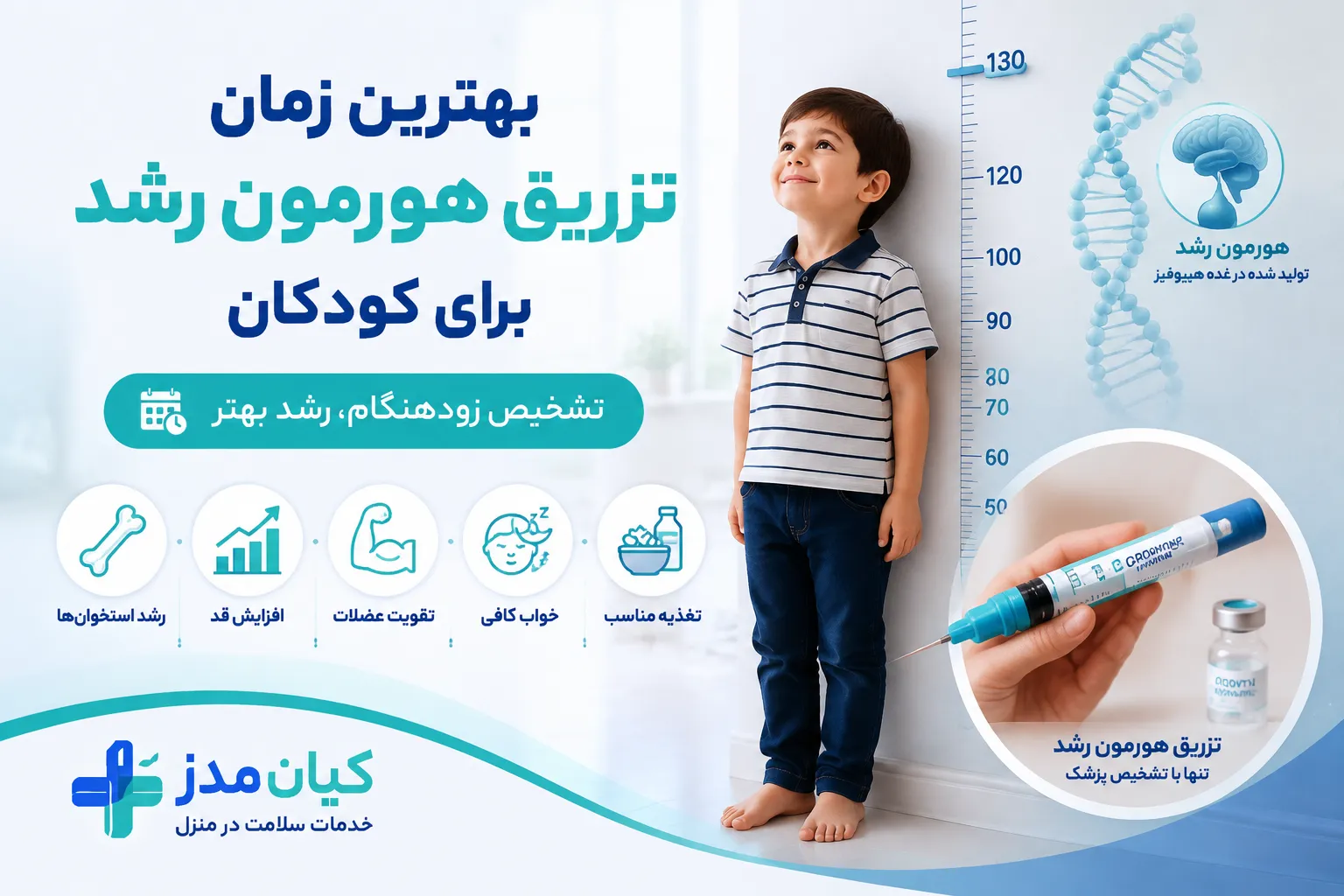 هورمون رشد در کودکان
